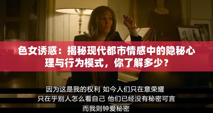 色女誘惑：揭秘現(xiàn)代都市情感中的隱秘心理與行為模式，你了解多少？