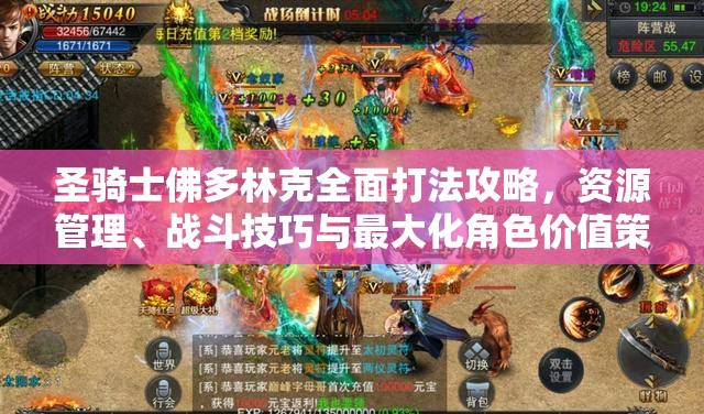 圣騎士佛多林克全面打法攻略，資源管理、戰(zhàn)斗技巧與最大化角色價值策略