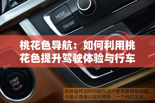 桃花色導(dǎo)航：如何利用桃花色提升駕駛體驗與行車安全？