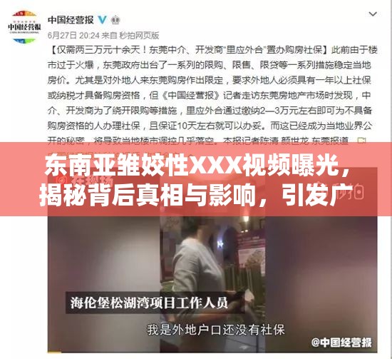 東南亞雛姣性XXX視頻曝光，揭秘背后真相與影響，引發(fā)廣泛關(guān)注與討論