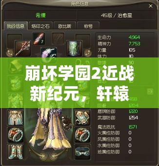 崩壞學園2近戰(zhàn)新紀元，軒轅劍深度剖析，劍指游戲巔峰的神器解析