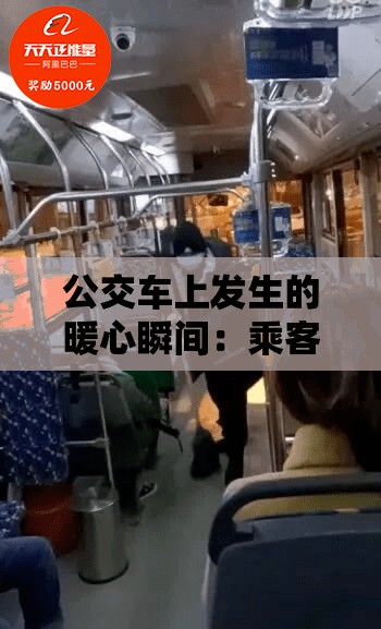 公交車上發(fā)生的暖心瞬間：乘客互助故事引發(fā)熱議，真實經(jīng)歷感動無數(shù)網(wǎng)友