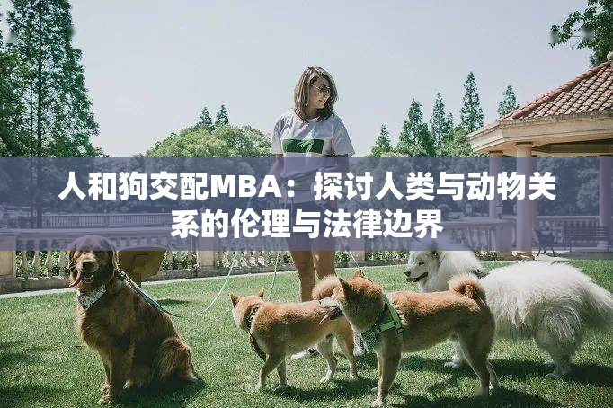 人和狗交配MBA：探討人類與動物關系的倫理與法律邊界