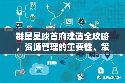 群星星球首府建造全攻略，資源管理的重要性、策略及心得分享