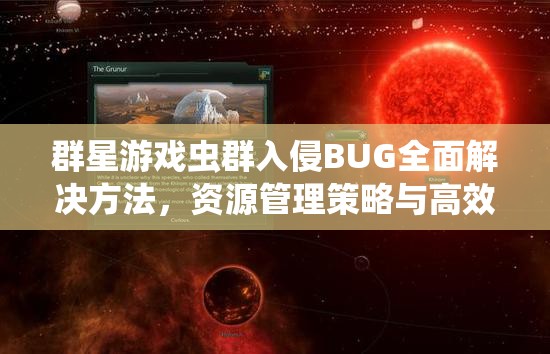 群星游戲蟲群入侵BUG全面解決方法，資源管理策略與高效應(yīng)對攻略