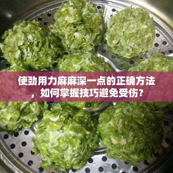 使勁用力麻麻深一點的正確方法，如何掌握技巧避免受傷？