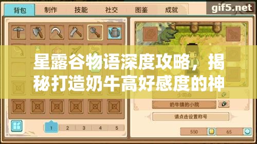 星露谷物語深度攻略，揭秘打造奶牛高好感度的神秘秘密花園技巧