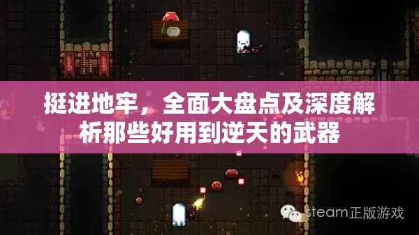 挺進地牢，全面大盤點及深度解析那些好用到逆天的武器