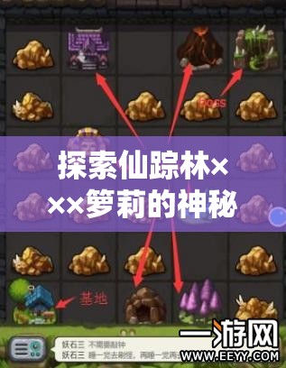 探索仙蹤林×××籮莉的神秘世界：揭秘隱藏的奇幻冒險與獨特魅力