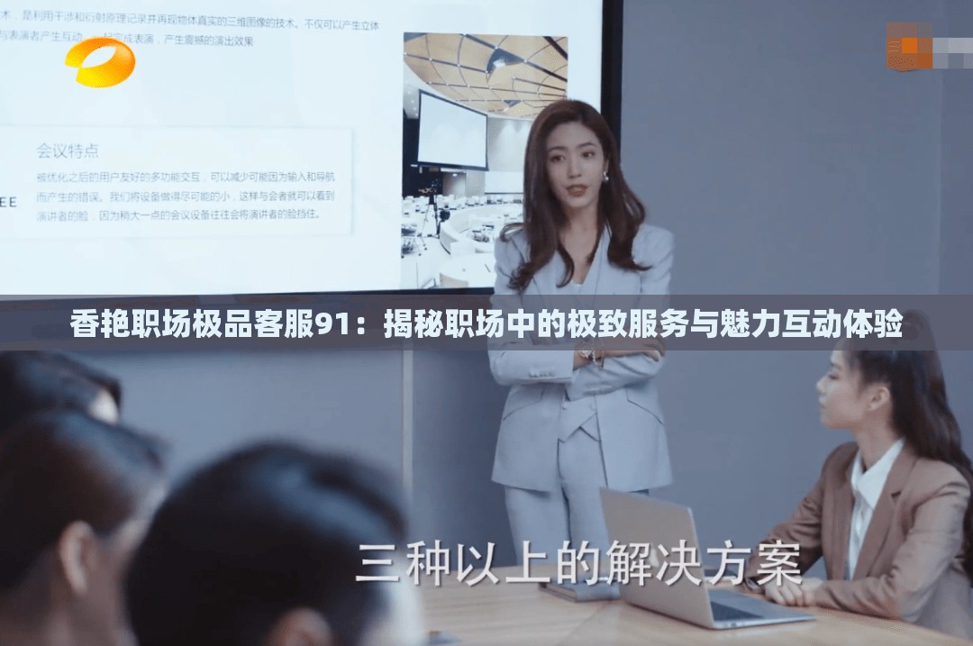 香艷職場極品客服91：揭秘職場中的極致服務與魅力互動體驗