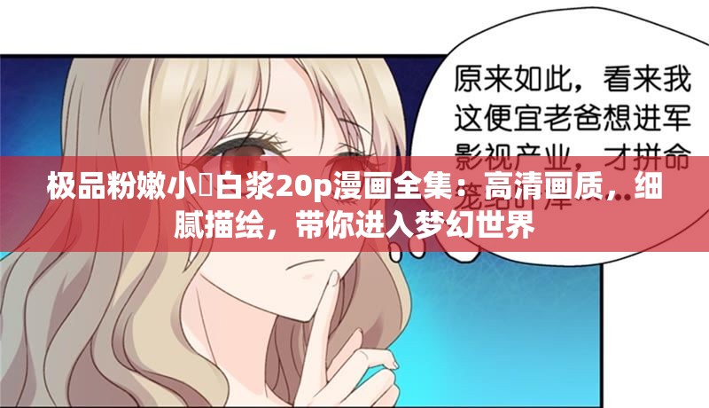 極品粉嫩小泬白漿20p漫畫全集：高清畫質(zhì)，細膩描繪，帶你進入夢幻世界