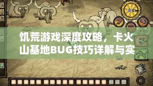饑荒游戲深度攻略，卡火山基地BUG技巧詳解與實戰(zhàn)玩法解析