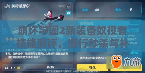 崩壞學(xué)園2新裝備奴役者技能測評，潛行秒殺與補刀神器如何兼容？