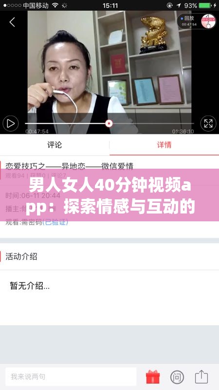男人女人40分鐘視頻app：探索情感與互動的深度體驗，發(fā)現(xiàn)真實故事與心靈共鳴
