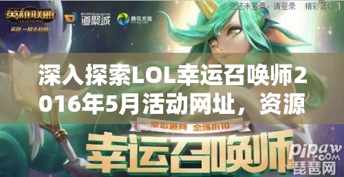 深入探索LOL幸運召喚師2016年5月活動網(wǎng)址，資源管理、高效利用策略以最大化活動價值