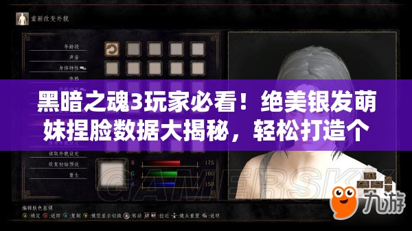 黑暗之魂3玩家必看！絕美銀發(fā)萌妹捏臉數(shù)據(jù)大揭秘，輕松打造個性化專屬萌神！