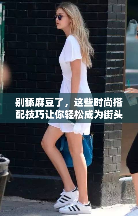 別舔麻豆了，這些時尚搭配技巧讓你輕松成為街頭焦點