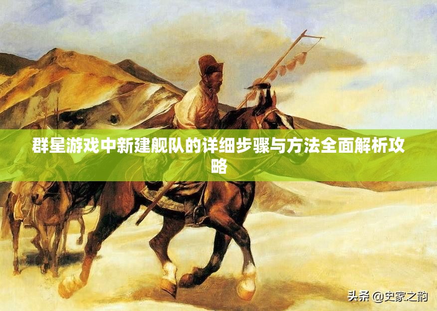 群星游戲中新建艦隊的詳細(xì)步驟與方法全面解析攻略