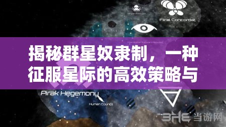 揭秘群星奴隸制，一種征服星際的高效策略與其實施機制