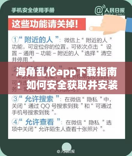 海角亂倫app下載指南：如何安全獲取并安裝最新版本的應(yīng)用？