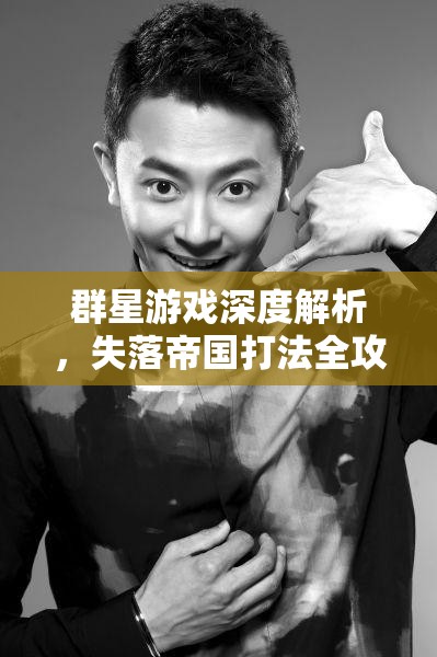 群星游戲深度解析，失落帝國打法全攻略，高效資源管理、技巧運用與價值最大化