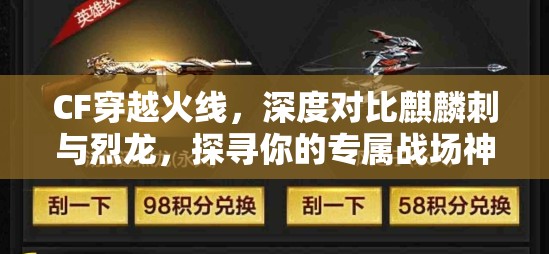 CF穿越火線，深度對比麒麟刺與烈龍，探尋你的專屬戰(zhàn)場神器