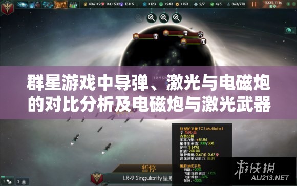 群星游戲中導(dǎo)彈、激光與電磁炮的對比分析及電磁炮與激光武器實戰(zhàn)運用攻略