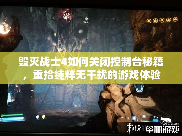 毀滅戰(zhàn)士4如何關(guān)閉控制臺秘籍，重拾純粹無干擾的游戲體驗