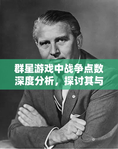 群星游戲中戰(zhàn)爭點數(shù)深度分析，探討其與投降機(jī)制關(guān)聯(lián)及在資源管理策略中的核心作用