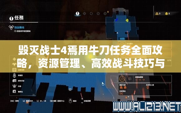 毀滅戰(zhàn)士4焉用牛刀任務(wù)全面攻略，資源管理、高效戰(zhàn)斗技巧與價值最大化策略