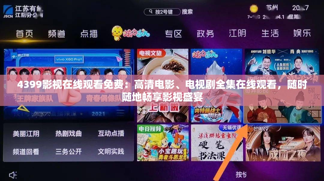 4399影視在線觀看免費：高清電影、電視劇全集在線觀看，隨時隨地暢享影視盛宴