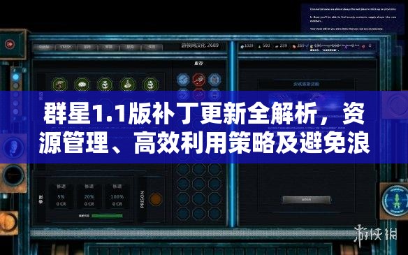 群星1.1版補(bǔ)丁更新全解析，資源管理、高效利用策略及避免浪費攻略
