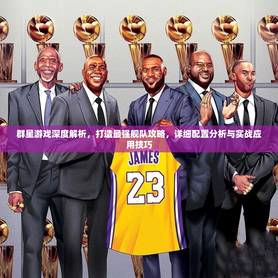 群星游戲深度解析，打造最強(qiáng)艦隊攻略，詳細(xì)配置分析與實戰(zhàn)應(yīng)用技巧