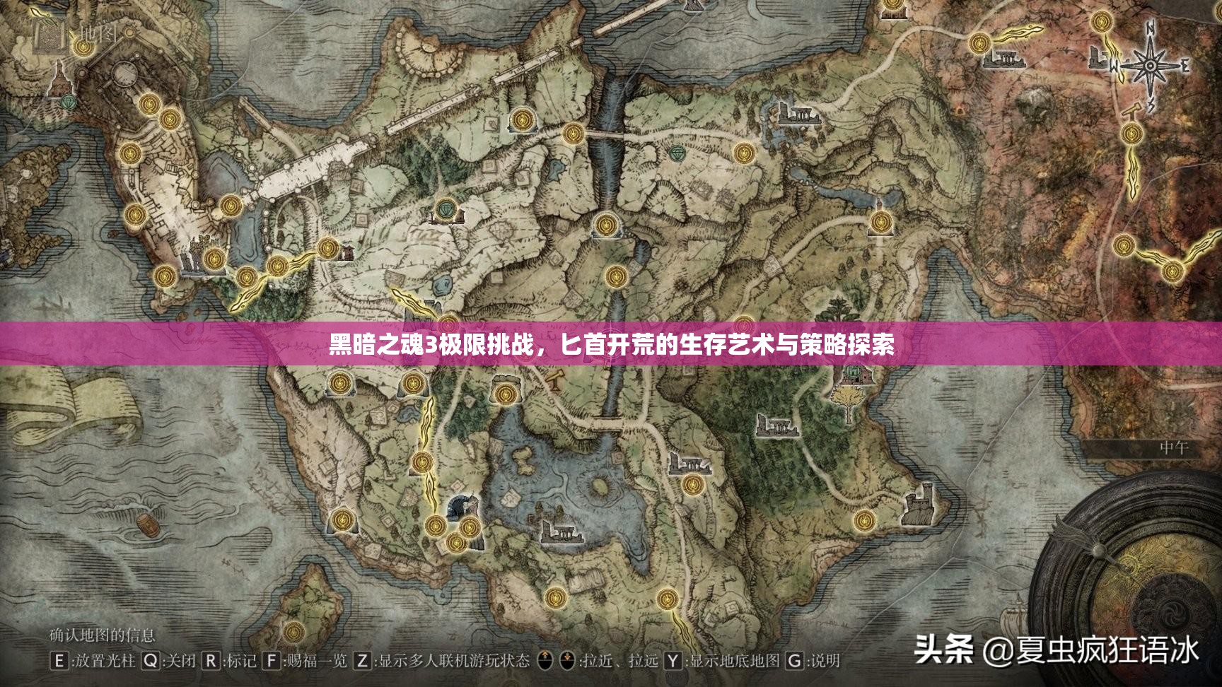 黑暗之魂3極限挑戰(zhàn)，匕首開荒的生存藝術與策略探索