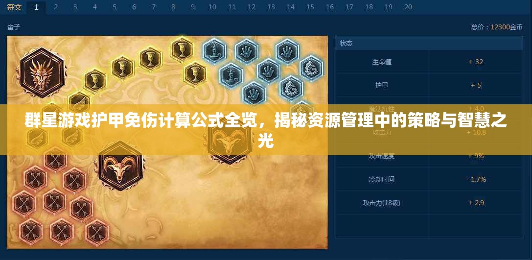 群星游戲護(hù)甲免傷計算公式全覽，揭秘資源管理中的策略與智慧之光