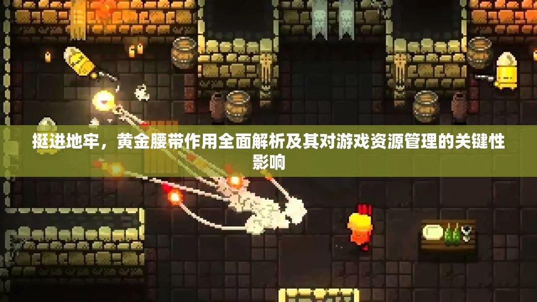 挺進(jìn)地牢，黃金腰帶作用全面解析及其對(duì)游戲資源管理的關(guān)鍵性影響