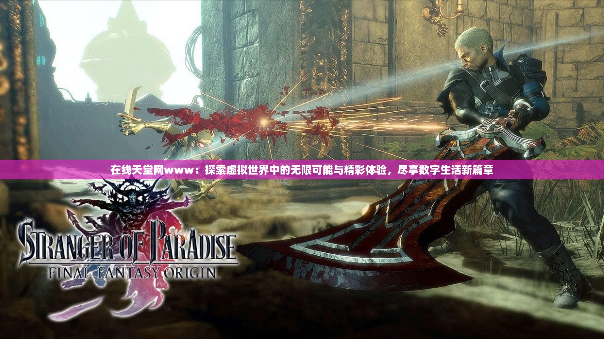 在線天堂網(wǎng)www：探索虛擬世界中的無限可能與精彩體驗(yàn)，盡享數(shù)字生活新篇章