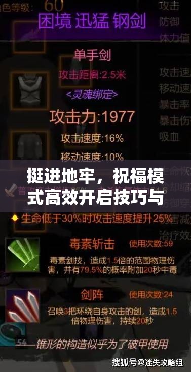 挺進地牢，祝福模式高效開啟技巧與資源管理深度優(yōu)化策略