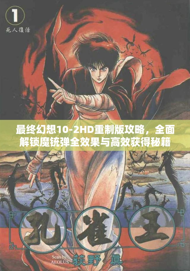 最終幻想10-2HD重制版攻略，全面解鎖魔銃彈全效果與高效獲得秘籍指南