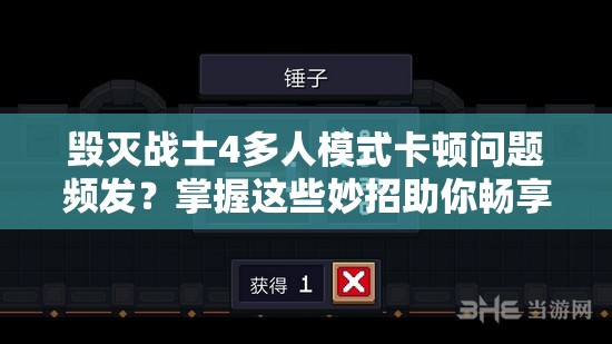 毀滅戰(zhàn)士4多人模式卡頓問題頻發(fā)？掌握這些妙招助你暢享流暢激戰(zhàn)體驗！