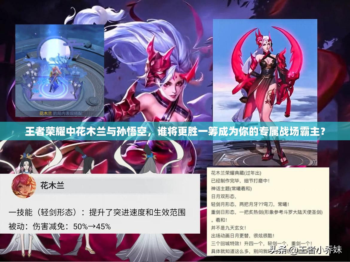 王者榮耀中花木蘭與孫悟空，誰將更勝一籌成為你的專屬戰(zhàn)場(chǎng)霸主？