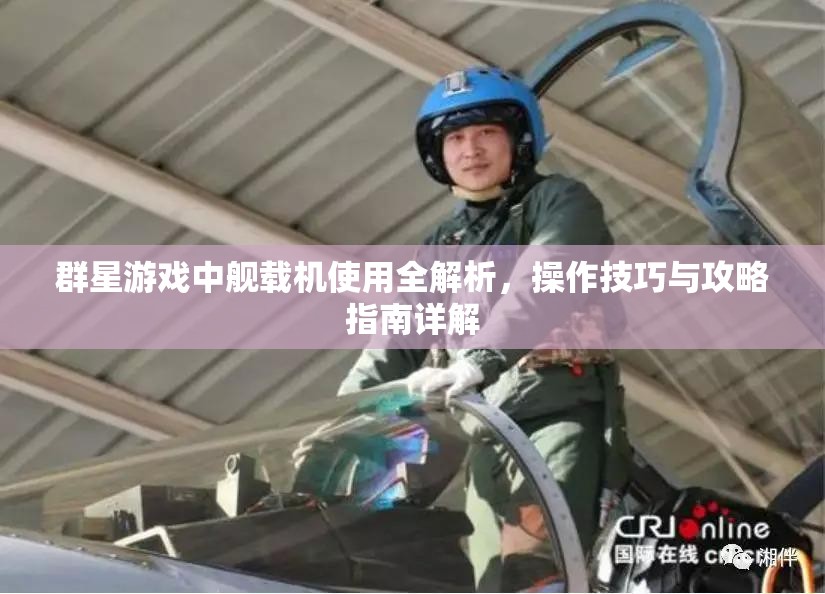 群星游戲中艦載機使用全解析，操作技巧與攻略指南詳解
