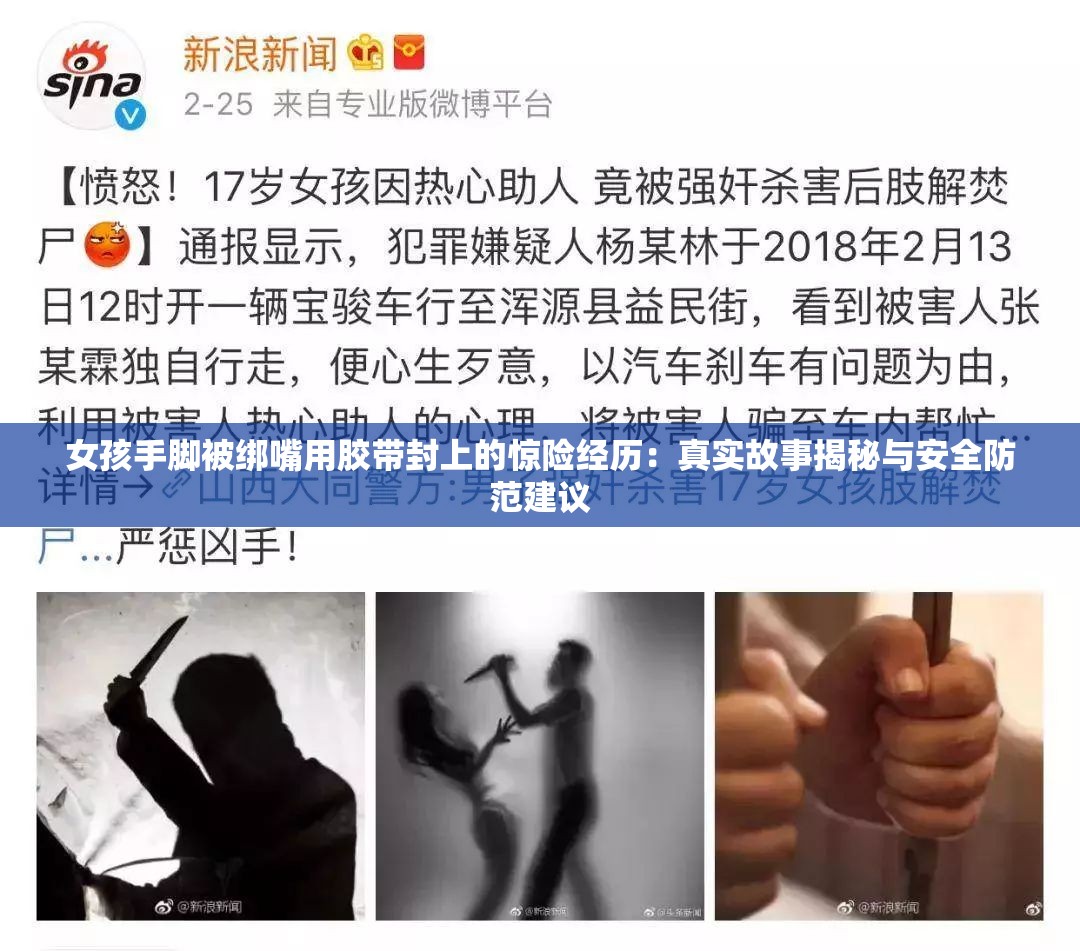 女孩手腳被綁嘴用膠帶封上的驚險(xiǎn)經(jīng)歷：真實(shí)故事揭秘與安全防范建議