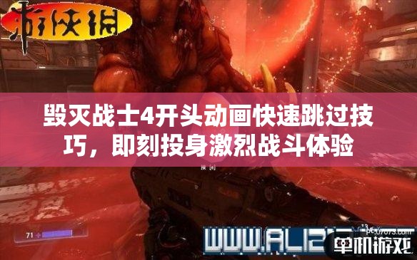 毀滅戰(zhàn)士4開頭動畫快速跳過技巧，即刻投身激烈戰(zhàn)斗體驗