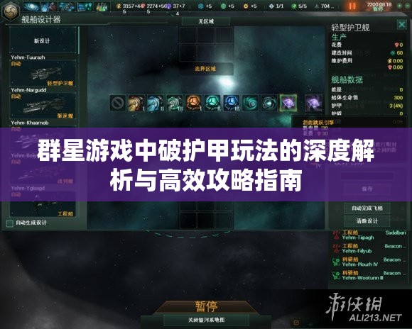 群星游戲中破護(hù)甲玩法的深度解析與高效攻略指南