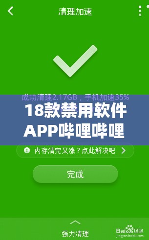 18款禁用軟件APP嗶哩嗶哩引發(fā)熱議：用戶為何紛紛選擇卸載？深度解析背后原因