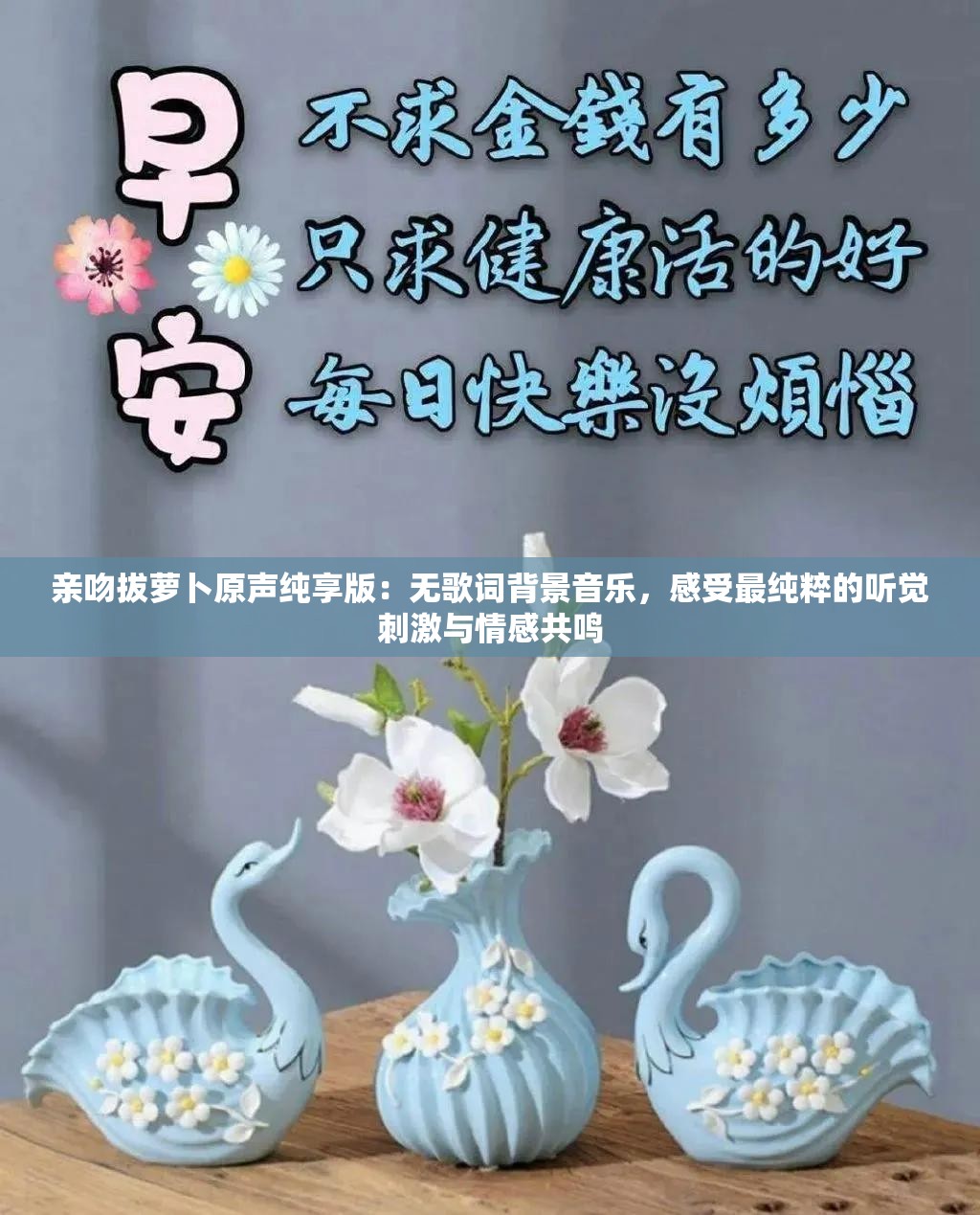 親吻拔蘿卜原聲純享版：無歌詞背景音樂，感受最純粹的聽覺刺激與情感共鳴