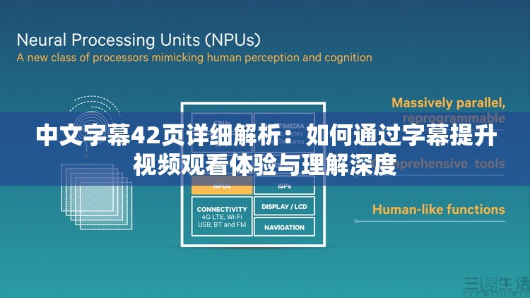 中文字幕42頁詳細解析：如何通過字幕提升視頻觀看體驗與理解深度