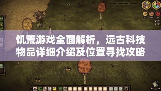 饑荒游戲全面解析，遠(yuǎn)古科技物品詳細(xì)介紹及位置尋找攻略