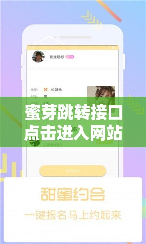 蜜芽跳轉(zhuǎn)接口點(diǎn)擊進(jìn)入網(wǎng)站在線觀看，輕松暢享高清視頻體驗(yàn)，立即訪問解鎖更多精彩內(nèi)容